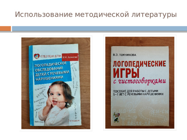 Использование методической литературы 