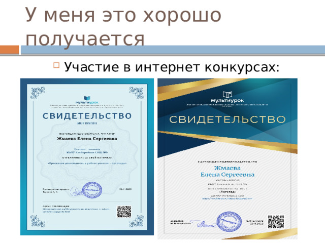 У меня это хорошо получается Участие в интернет конкурсах: 