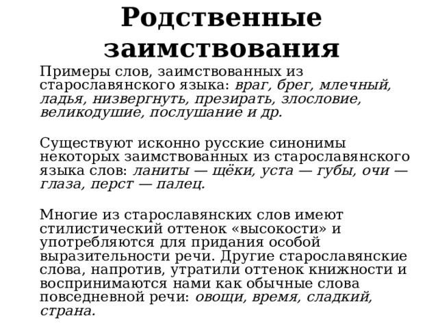 Для всех ли слов заимствованных из старославянского языка существуют исконно русские синонимы