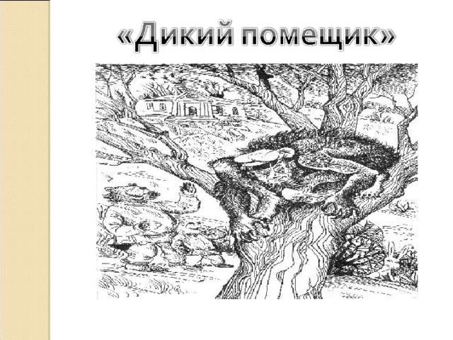 Дикий помещик наречия. Салтыков-Щедрин дикий помещик. Салтыков-Щедрин дикий помещик иллюстрации. Дикий помещик рисунок. Дикий помещик книга.