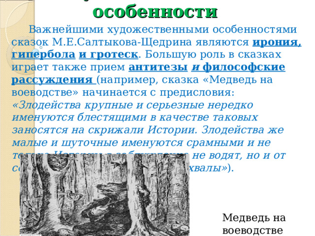 Салтыков медведь на воеводстве краткое. Медведь на воеводстве анализ. Аллегория в сказках Салтыкова-Щедрина примеры. Сочинение рассуждение на тему чему учат сказки Салтыкова-Щедрина.