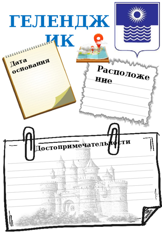 Дата основания Расположение Достопримечательности ГЕЛЕНДЖИК 