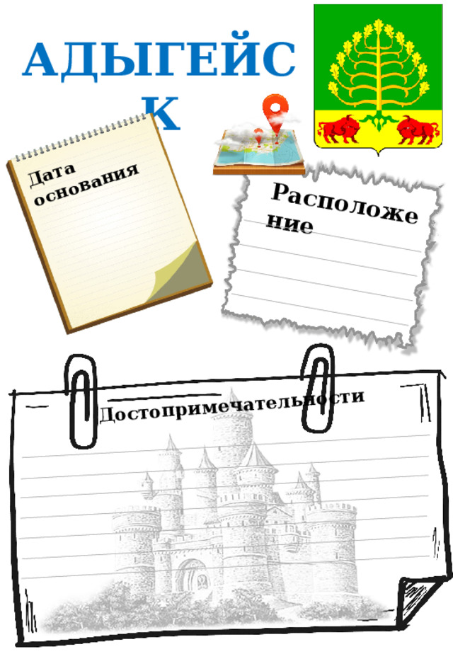 Дата основания Расположение Достопримечательности АДЫГЕЙСК 