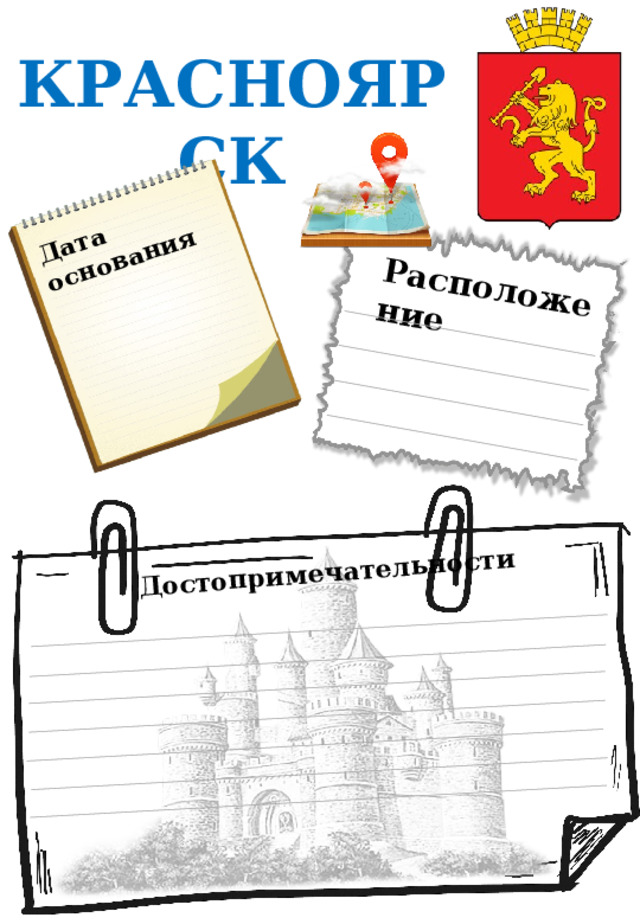 Дата основания Расположение Достопримечательности КРАСНОЯРСК 