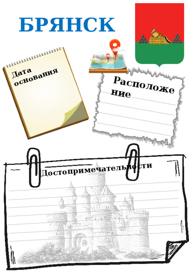 Дата основания Расположение Достопримечательности БРЯНСК 
