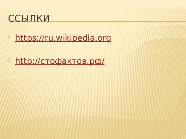 ссылки https://ru.wikipedia.org http:// стофактов.рф / 