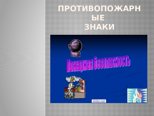 Противопожарные  знаки 