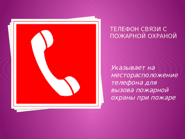 Презентация "Противопожарные знаки"