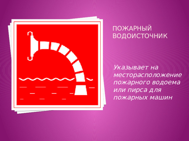 Презентация "Противопожарные знаки"