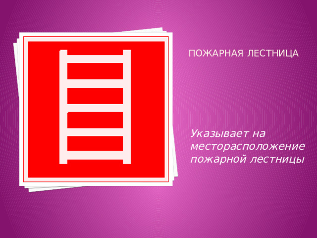 Презентация "Противопожарные знаки"