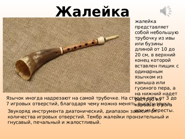 Жалейка музыкальный инструмент фото и описание Дистанционный урок для 2 класса "Русские народные инструменты"
