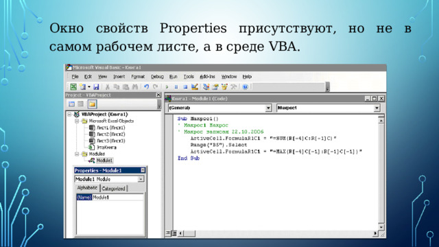 Окно свойств Properties присутствуют, но не в самом рабочем листе, а в среде VBA. 