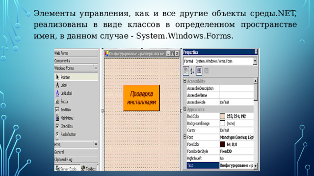 Элементы управления, как и все другие объекты среды.NET, реализованы в виде классов в определенном пространстве имен, в данном случае - System.Windows.Forms. 