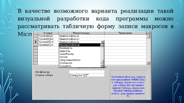 В качестве возможного варианта реализации такой визуальной разработки кода программы можно рассматривать табличную форму записи макросов в Microsoft Access. 