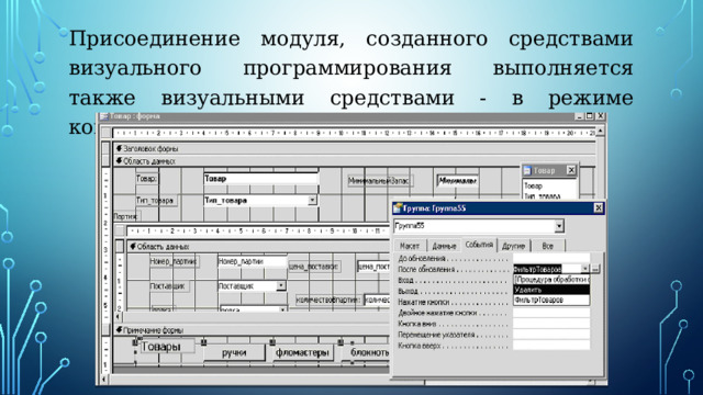 Присоединение модуля, созданного средствами визуального программирования выполняется также визуальными средствами - в режиме конструирования. 