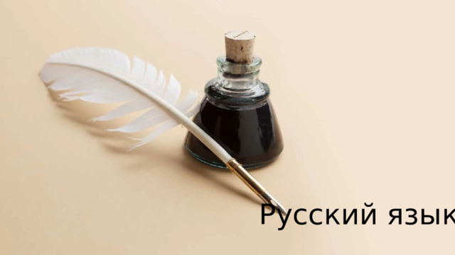 Русский язык 