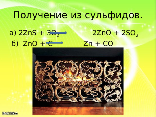 Получение из сульфидов. а) 2ZnS + 3O 2 2ZnO + 2SO 2  б) ZnO + C Zn + CO 