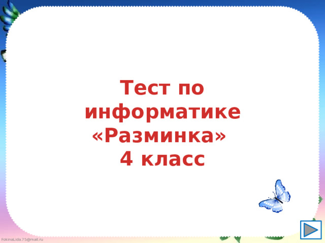 Тест по информатике «Разминка» 4 класс 