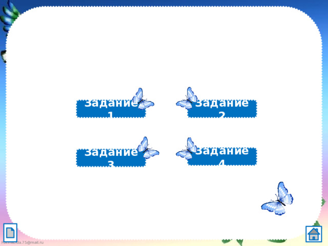 Задание 2 Задание 1 Задание 4 Задание 3 