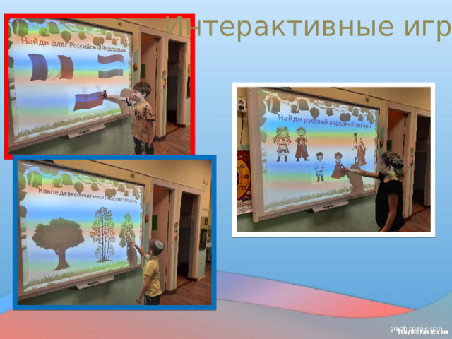 Интерактивные игры   