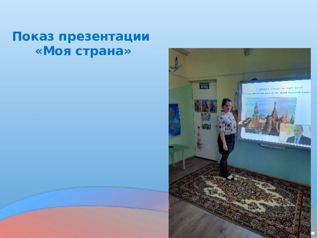 Показ презентации «Моя страна»   