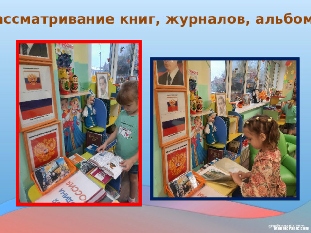Рассматривание книг, журналов, альбомов .   
