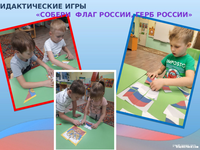 Дидактические игры «Собери Флаг России, Герб россии»   