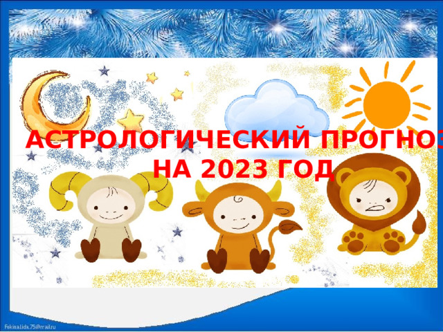 АСТРОЛОГИЧЕСКИЙ ПРОГНОЗ НА 2023 ГОД 