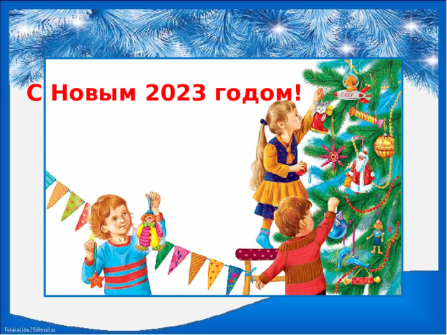 С Новым 2023 годом! 