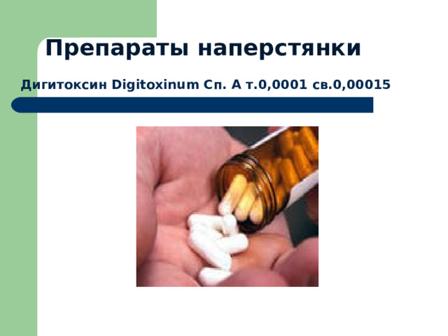 Препараты наперстянки Дигитоксин Digitoxinum Сп. А т.0,0001 св.0,00015 