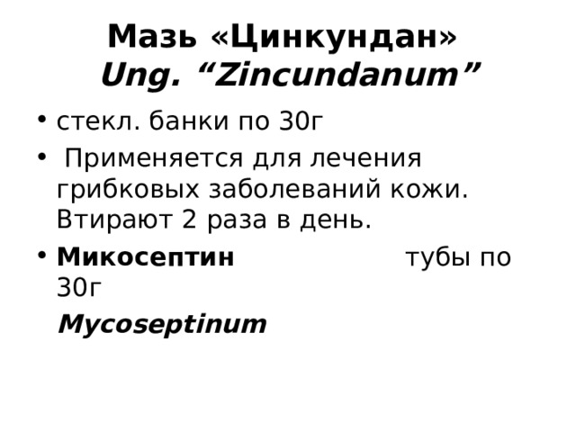 Лекционное занятие по теме: "Противогрибковые средства"