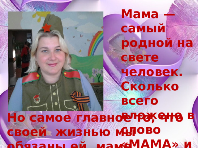 Презентация Моя мама самаялучшая!