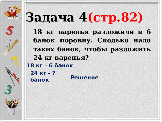 18 кг варенья разложили в 6 банок