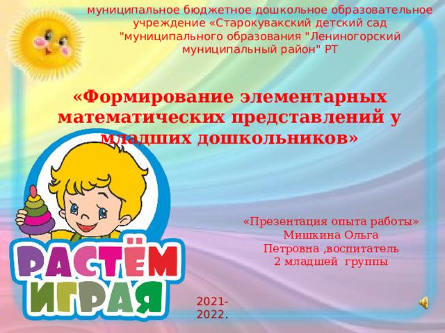 муниципальное бюджетное дошкольное образовательное учреждение «Старокувакский детский сад 