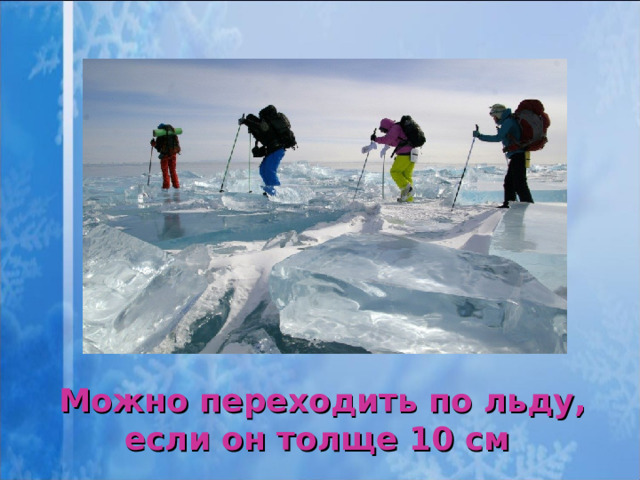 Можно переходить по льду, если он толще 10 см  