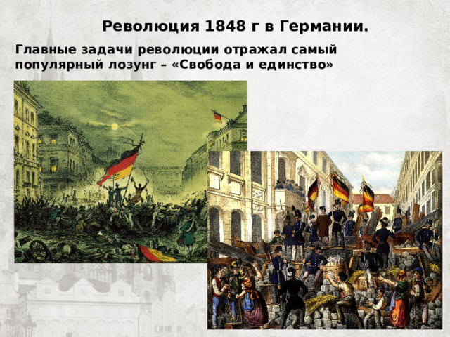 Революция 1848 г в Германии. Главные задачи революции отражал самый популярный лозунг – «Свобода и единство» 