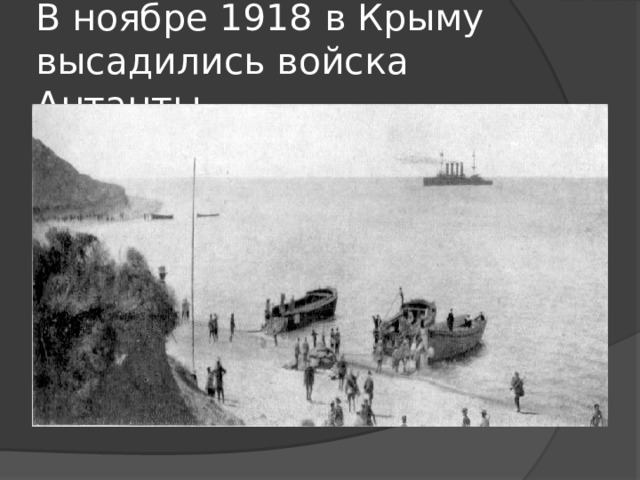 В ноябре 1918 в Крыму высадились войска Антанты. 