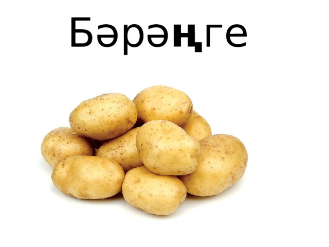 Бәрә ң ге 