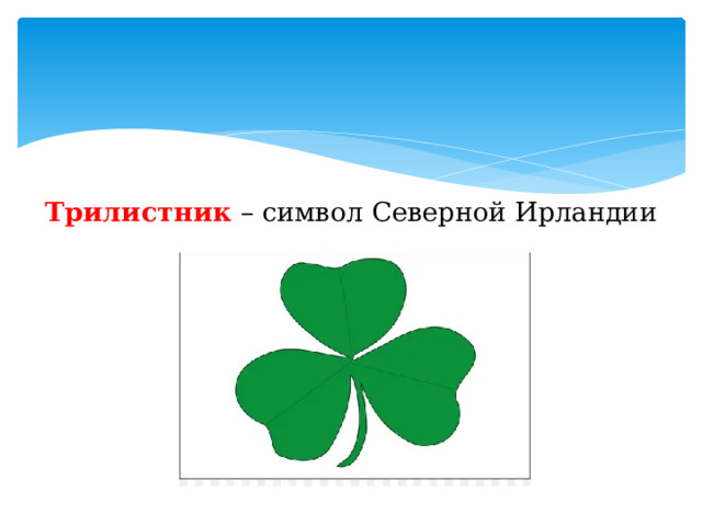    Трилистник – символ Северной Ирландии 
