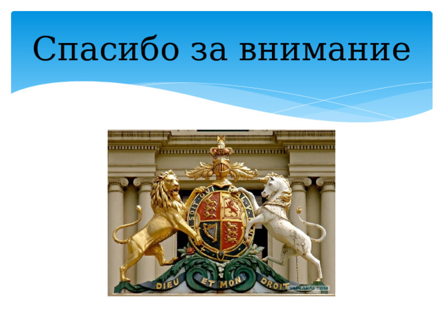 Спасибо за внимание 