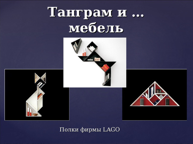 Танграм и … мебель Полки фирмы LAGO 