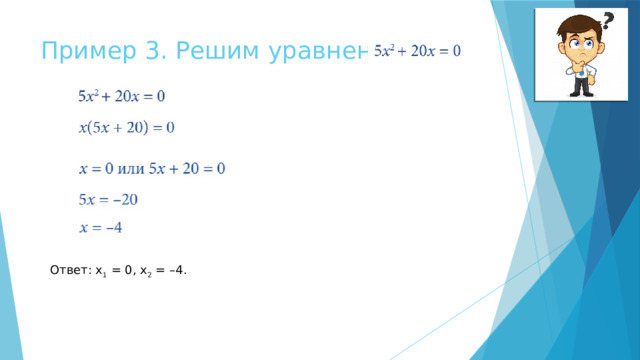 Пример 3. Решим уравнение: Ответ: х 1 = 0, х 2 = –4. 