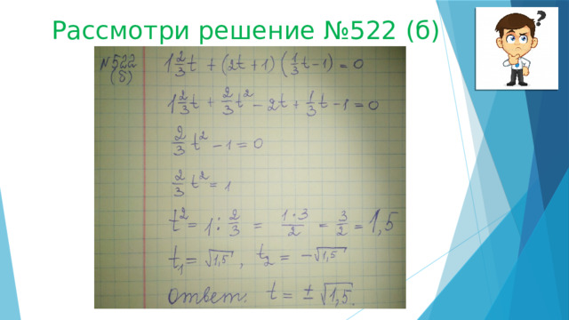 Рассмотри решение №522 (б) 