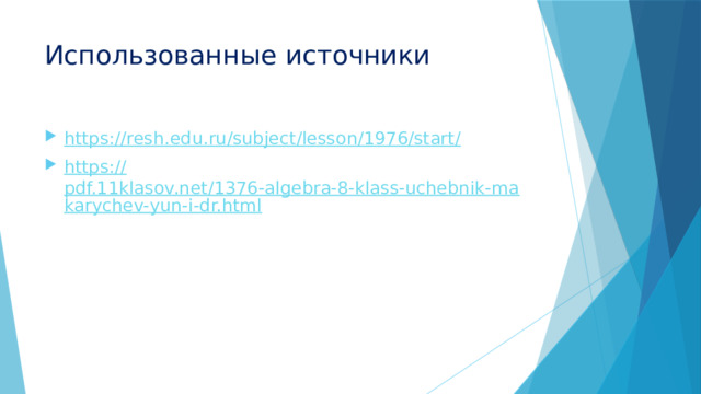 Использованные источники https://resh.edu.ru/subject/lesson/1976/start / https :// pdf.11klasov.net/1376-algebra-8-klass-uchebnik-makarychev-yun-i-dr.html 