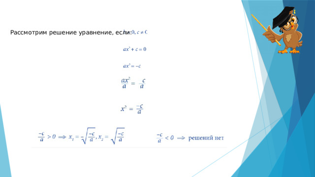 Рассмотрим решение уравнение, если: 