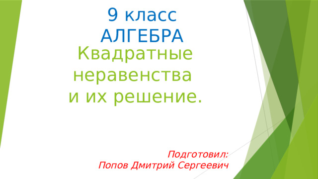 9 класс  АЛГЕБРА Квадратные неравенства  и их решение. Подготовил:  Попов Дмитрий Сергеевич 