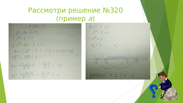 Рассмотри решение №320 (пример а ) 