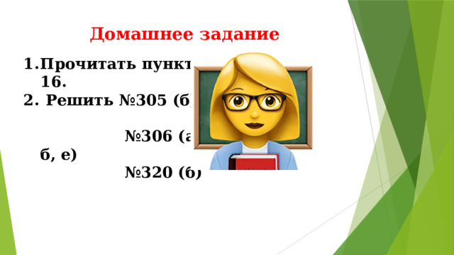 Домашнее задание Прочитать пункт 16.  Решить №305 (б),  №306 (а, б, е)  №320 (б)   