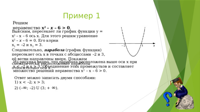 Квадратные неравенства 9 класс презентация