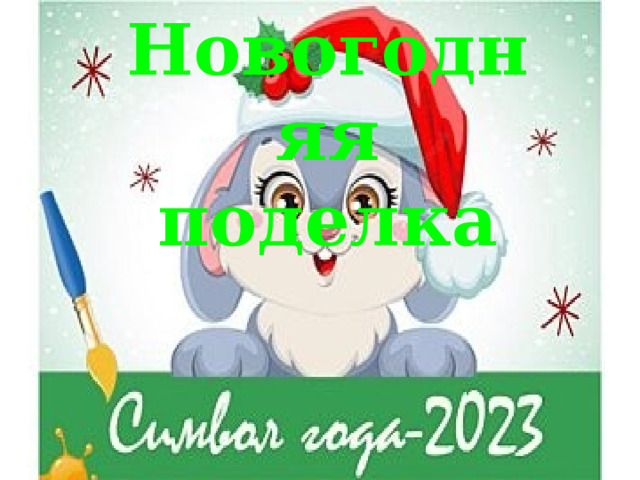 Новогодняя поделка Символ 2023 года 